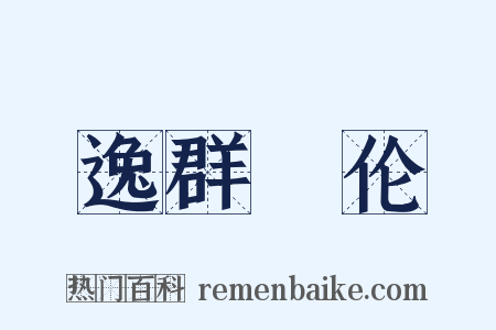 逸群絶伦是什么意思的图片
